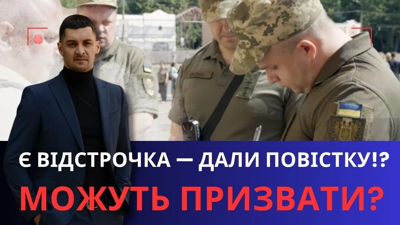 Відео на YouTube: Повістка при відстрочці або бронюванні: чи треба йти до ТЦК