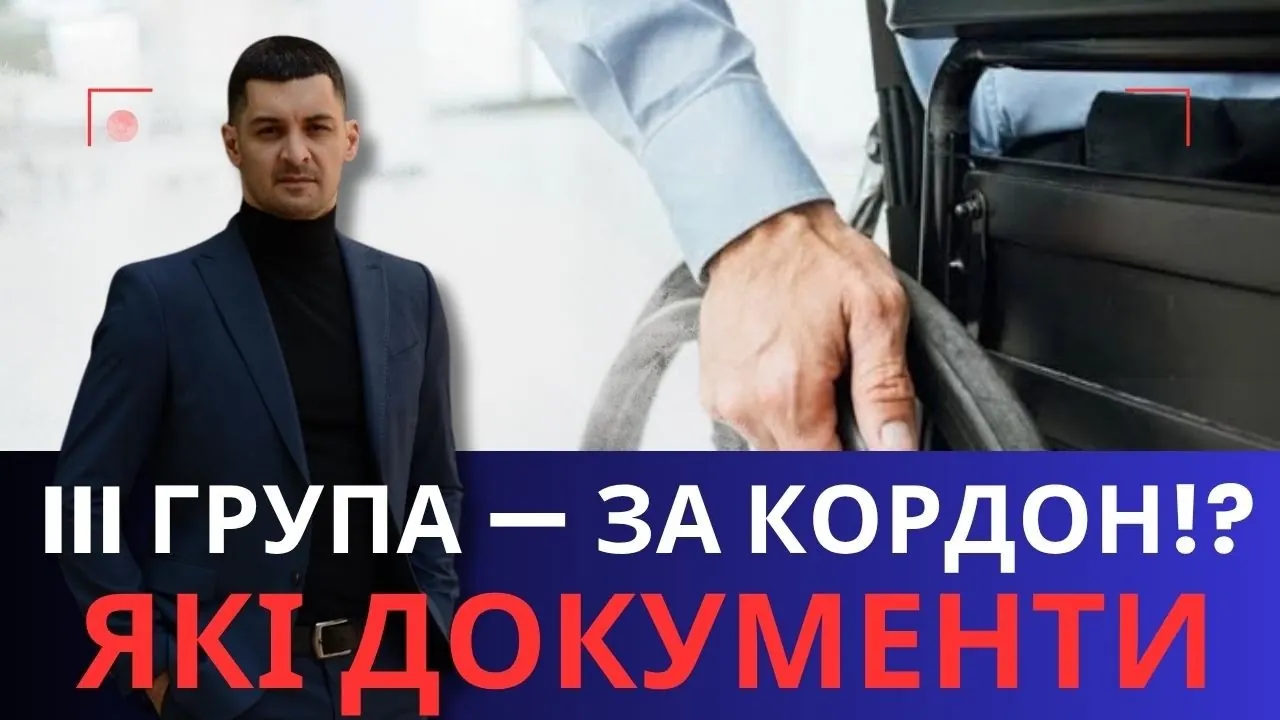 Відео на YouTube: Виїзд за кордон з інвалідністю III групи: документи і відмови