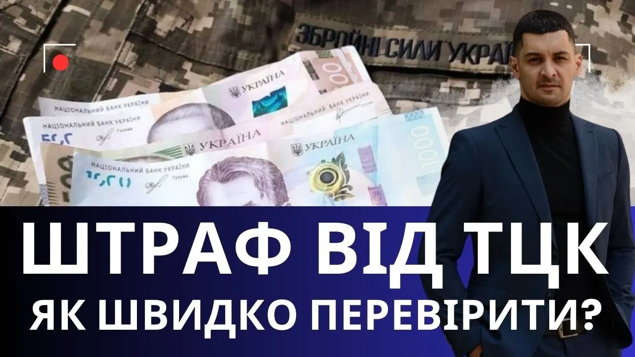 Відео на YouTube: Як перевірити штраф ТЦК онлайн, не виходячи з дому