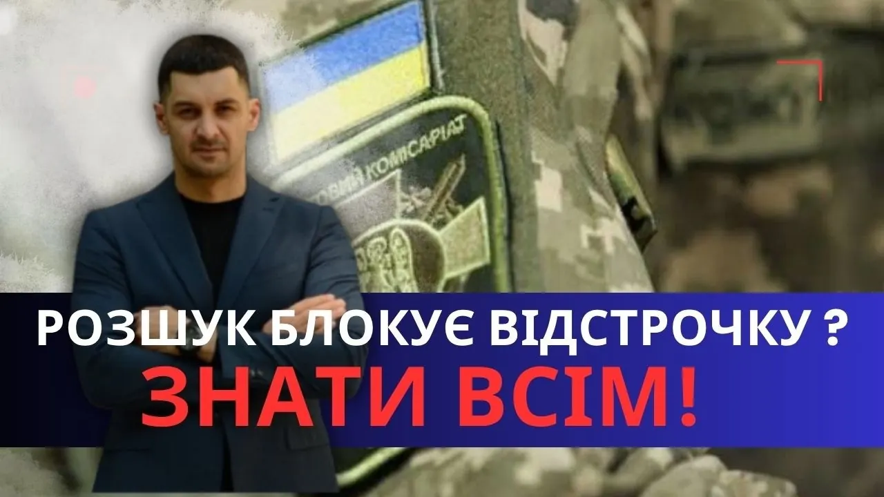 Відео на YouTube: Чи дадуть відстрочку, якщо ви в «розшуку ТЦК»