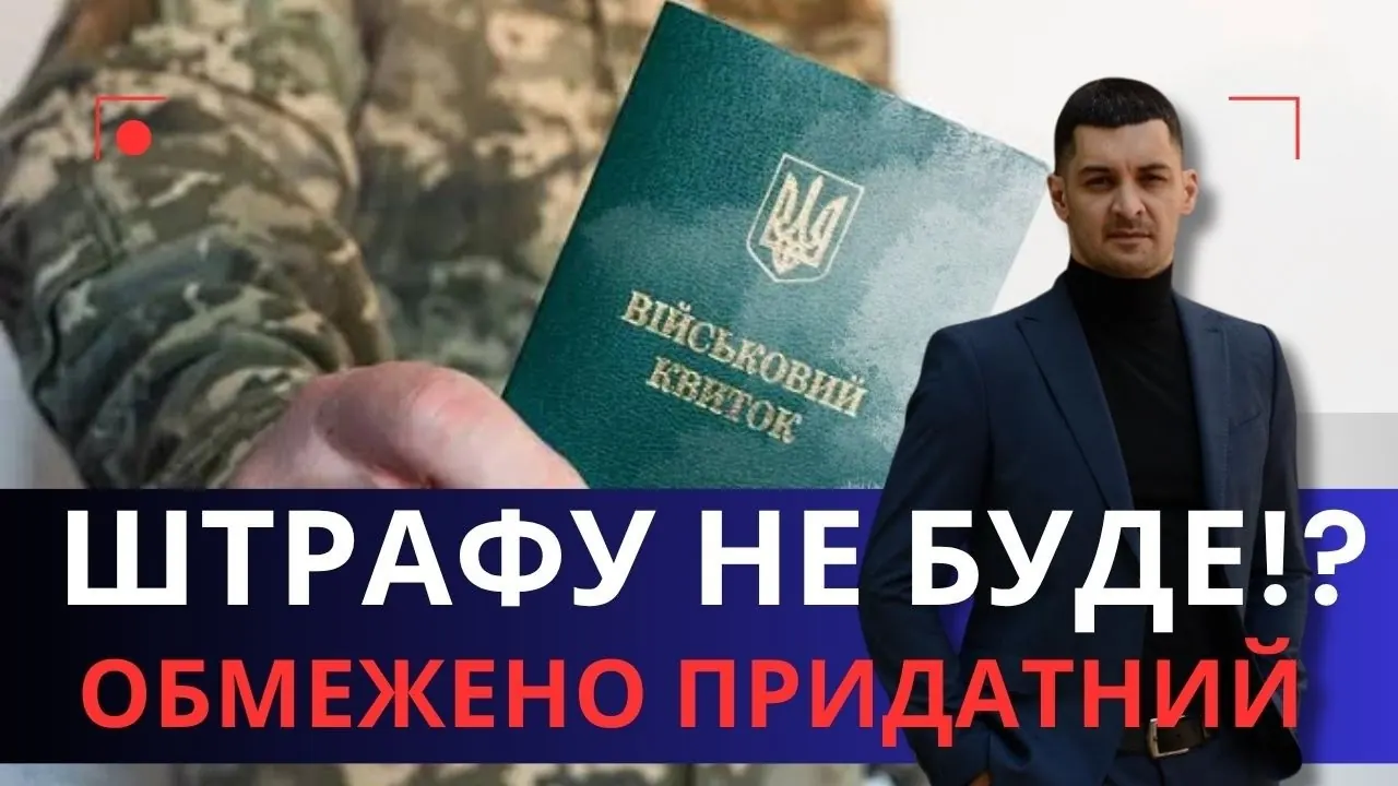 Відео на YouTube: Обмежено придатний у 2026 році: чи оштрафує ТЦК і чи треба йти на ВЛК