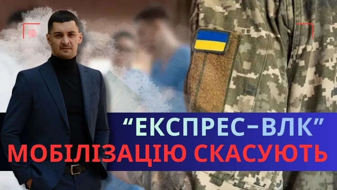 Відео на YouTube: Експрес-ВЛК і мобілізація: коли суд скасовує призов