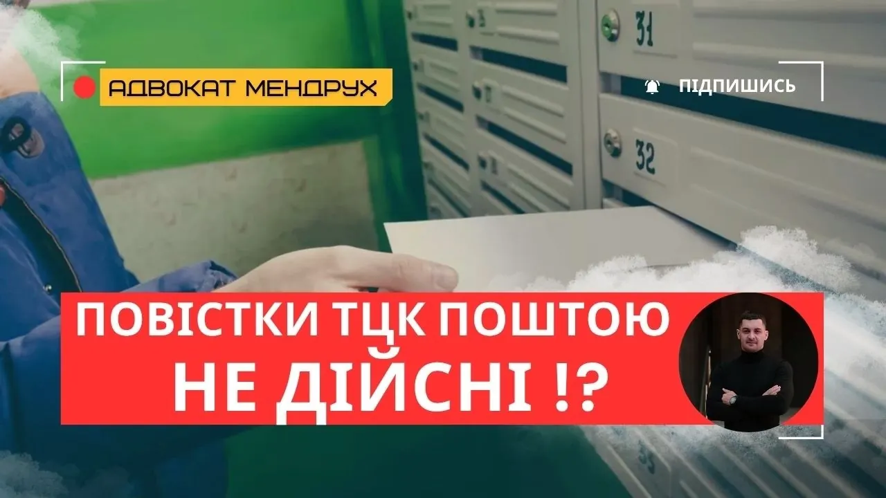 Відео на YouTube: Бойова повістка поштою: чи законно — відповідь ТЦК