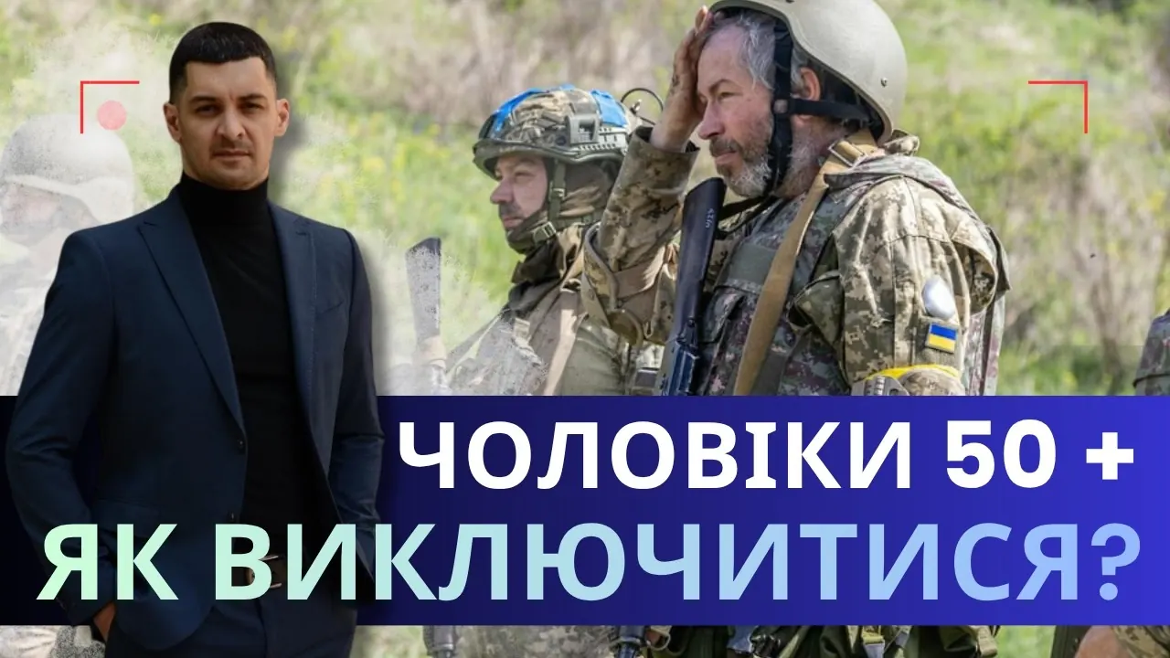 Відео на YouTube: Як виключитися з військового обліку після 50 років: законний шлях