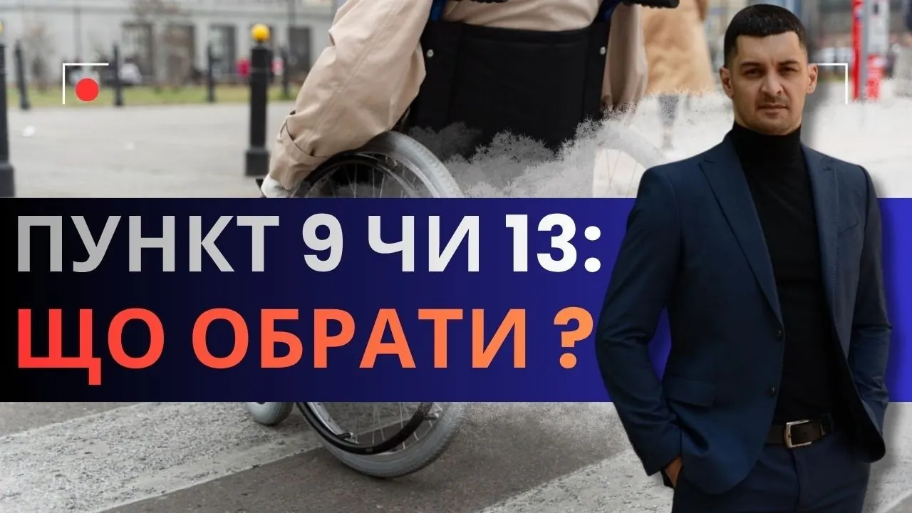 Відео на YouTube: Відстрочка по догляду: пункт 9 чи пункт 13 — що обрати