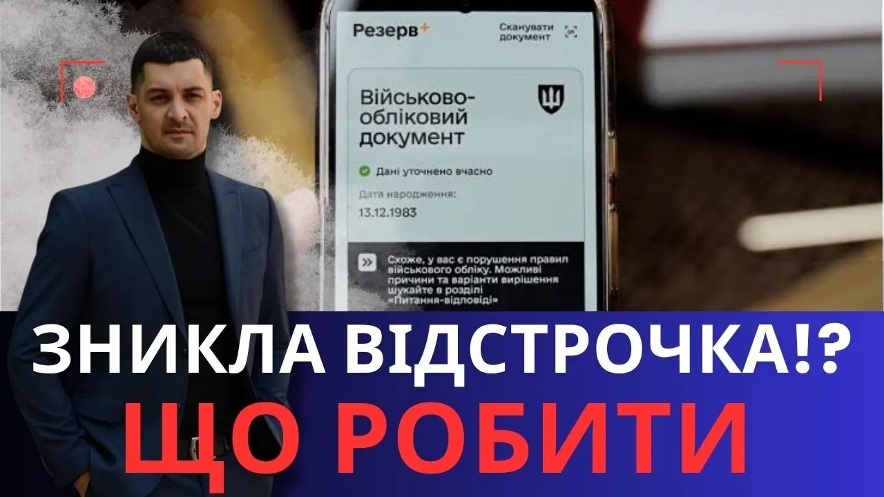 Відео на YouTube: Зникла відстрочка в Резерв+: що робити покроково