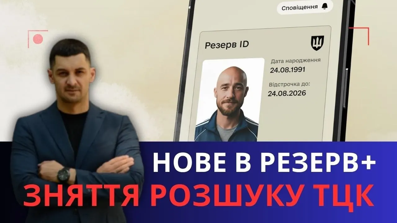 Відео на YouTube: Як зняти розшук ТЦК у Резерв+: три законні способи